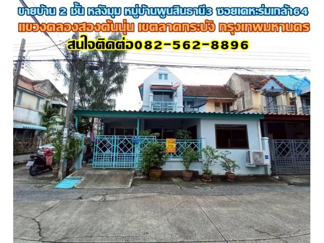 ขายบ้าน 2 ชั้น หลังมุม หมู่บ้านพูนสินธานี3 ซอยเคหะร่มเกล้า64