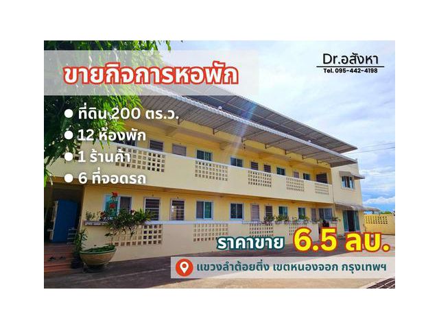 ขายกิจการหอพัก ย่านหนองจอก ลงทุนง่าย รายได้สม่ำเสมอ