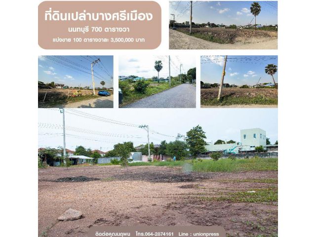 ขายที่ดินเปล่าบางศรีเมือง นนทบุรี 700 ตารางวา ตารางวาละ 35,000 บาท