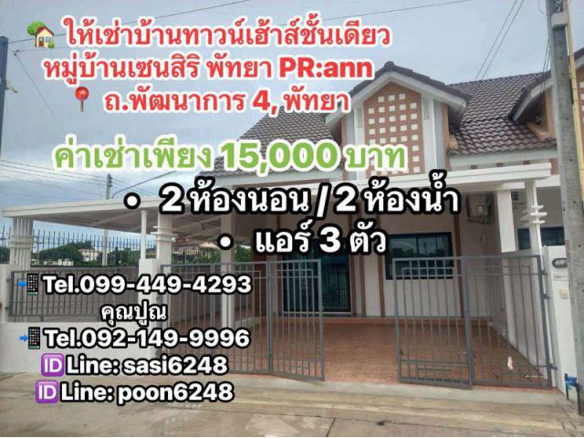 #ให้เช่าบ้านทาวน์เฮ้าส์ชั้นเดียว หมู่บ้านเซนสิริ พัทยา PR:ann  ถ.พัฒนาการ 4, พัทยา