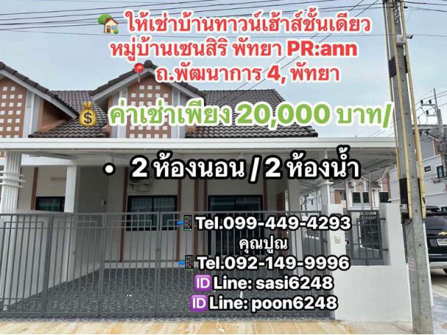 #ให้เช่าบ้านทาวน์เฮ้าส์ชั้นเดียว หมู่บ้านเซนสิริ พัทยา ถ.พัฒนาการ 4, พัทยา หลังมุม PR:ann
