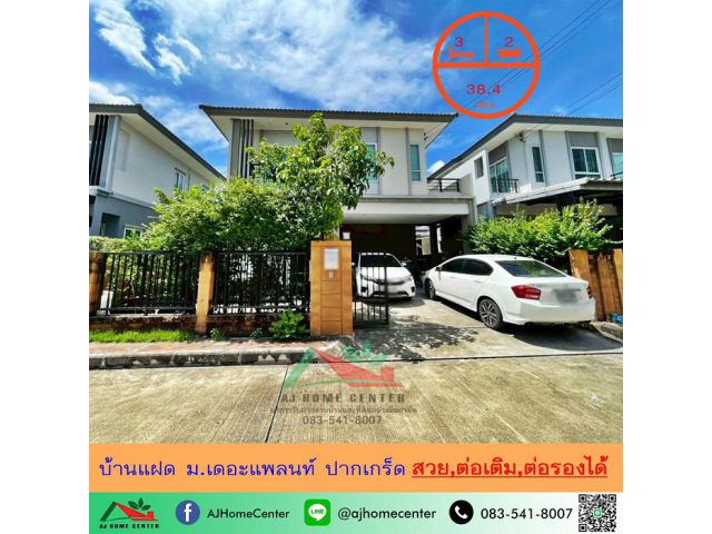 ขายบ้านแฝด38.4ตรว. ม.เดอะแพลนท์ ปากเกร็ด สวยพร้อมอยู่ จัดกู้ฟรี