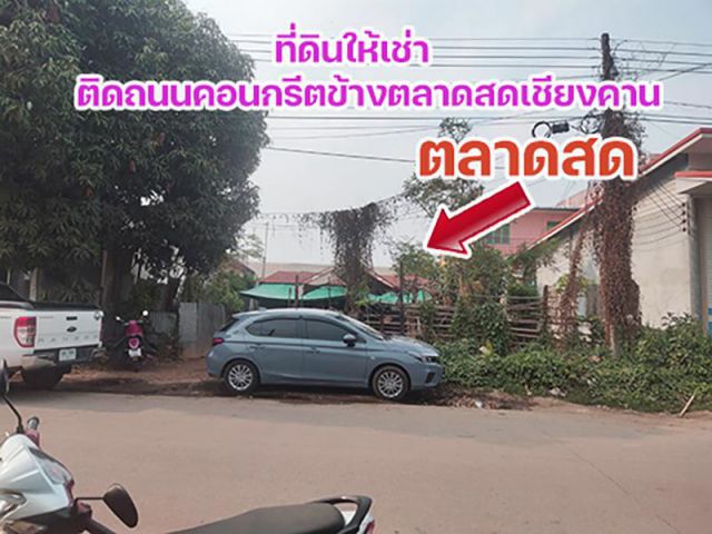 ที่ดินให้เช่าติดตลาดสดเชียงคานข้างขนส่งเคอรีและเจแอนที ทำเลดีคนไปมาตลอด ติดถนน ใกล้คลองถมค้าขายดี