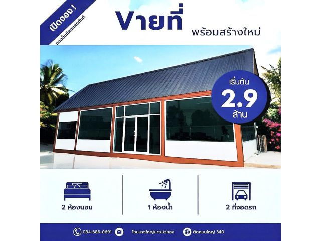 ️ขายที่ดินพร้อม สร้างใหม่ตามแบบ ราคาเริ่มต้น 2.9ล้านบาท มีหลายราคาให้เลือก รูปโกดังสวยๆแค่รีวิว  ออกตามสไตล์คุณ️ จากเช็นทรัลเวสเก็ตเพียง 1