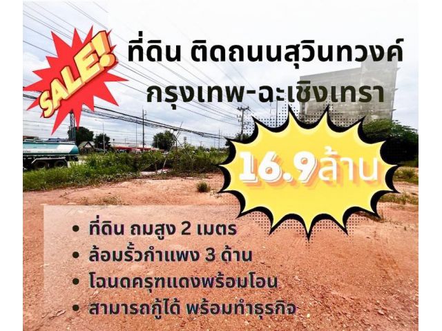ที่ดินติดถนนสุวินทวงค์ ทำเลค้าขาย ขนาด 544 ตร.วา