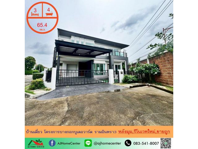 ขายบ้านเดี่ยว65.4ตรว. หลังมุม โครงการบางกอกบูเลอวาร์ด รามอินทรา3 รีโนเวทใหม่ทั้งหลัง ทำเลดีมาก