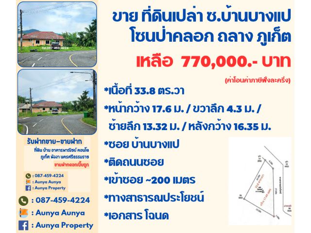 Tel.087-459-4224 ขาย #ซอยบ้านบางแป #ที่ดินเปล่าป่าคลอก ถลาง ภูเก็ต