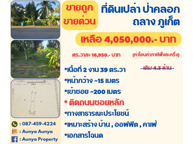 Tel.087-459-4224 #ขายถูกมาก #ที่ดินป่าคลอก #ที่ดินภูเก็ต #ติดถนนซอย