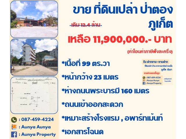 Tel.087-459-4224 #ขาย #ที่ดินเปล่าป่าตอง ภูเก็ต Tel.087 459 4224