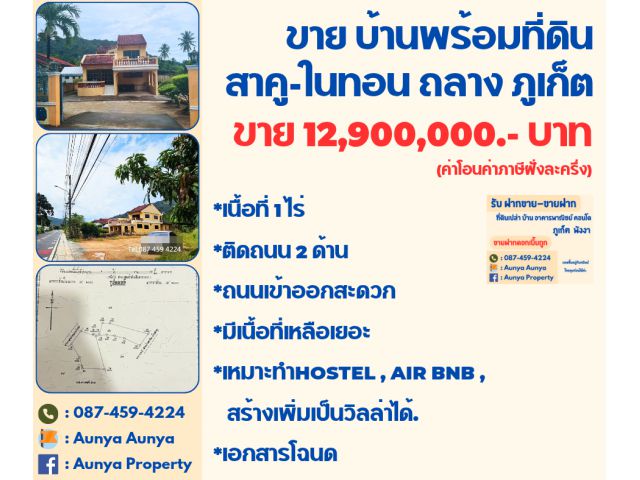 Tel.087-459-4224 ขาย #บ้านพร้อมที่ดิน  #ติดถนนเส้นสาคูในทอน  ถลาง ภูเก็ต