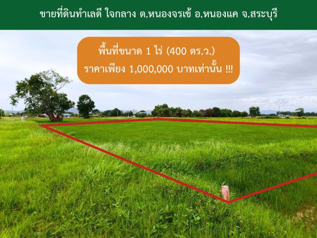 ขายที่ดินทำเลดี!!! ใจกลาง ต.หนองจรเข้ อ.หนองแค จ.สระบุรี พื้นที่ขนาด 1 ไร่ (400 ตร.ว.)