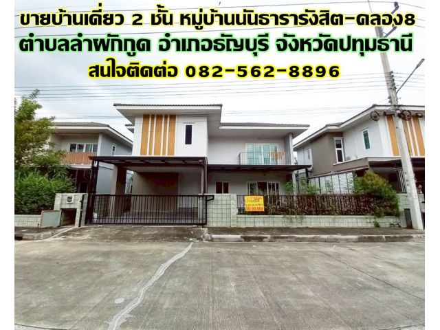 ขายบ้านเดี่ยว 2 ชั้น หมู่บ้านนันธารารังสิต-คลอง8 ใกล้โรงเรียนตวงพรวิทยา