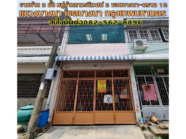 ขายบ้าน 2 ชั้น หมู่บ้านถาวรนิเวศน์ 2 ซอยบางนา-ตราด 12