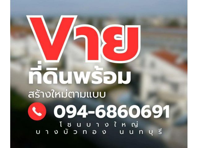 ️ขายที่ดินพร้อม สร้างใหม่ตามแบบ ราคาเริ่มต้น 2.9ล้านบาท มีหลายราคาให้เลือก รูปโกดังสวยๆแค่รีวิว  ออกตามสไตล์คุณ️ จากเช็นทรัลเวสเก็ตเพียง 1
