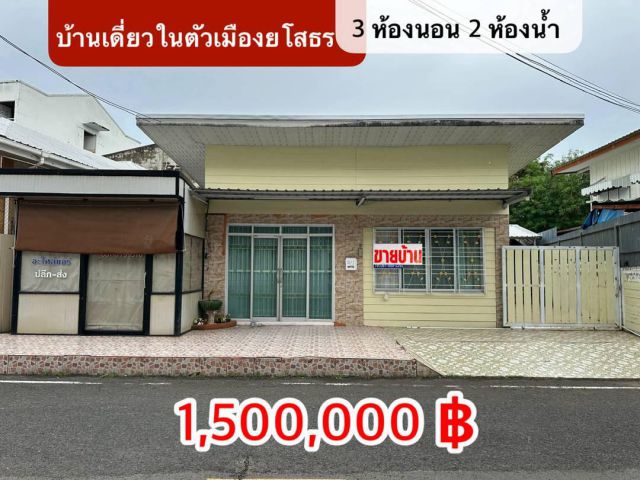 บ้านในตัวเมืองยโสธร