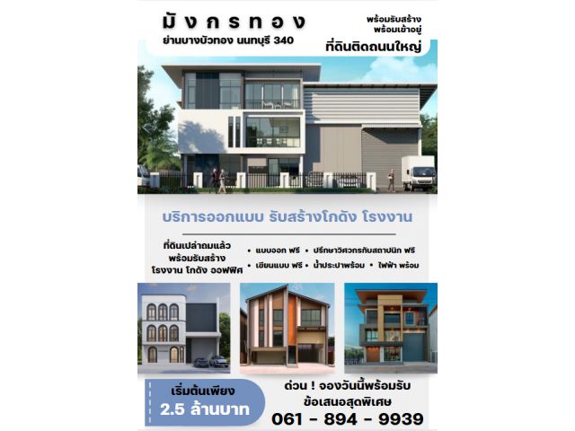 ขายที่ดินเปล่าถมแล้วพร้อมรับสร้างโกดัง โรงงาน ออฟฟิศใหม่ ย่านบางบัวทอง นนทบุรี 340