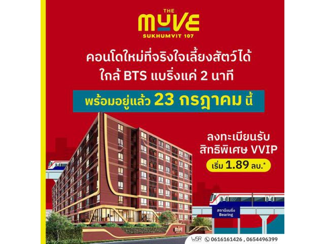 เปิดให้เข้าชม ครั้งแรก 23 ก.ค.นี้ คอนโดในเมือง เดอะ มูฟ สุขุมวิท 107 ใกล้BTS เดินทางสะดวก โทร 0616161426