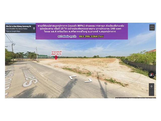 ขายที่ดินเปล่าสมุทรปราการ (ถมแล้ว 80%) ทําเลทอง ราคาถูก ผังเมืองสีม่วงเข้ม รูปแปลงสวย เนื้อที่ 15 ไร่ หน้าแปลงติดถนนลาดย