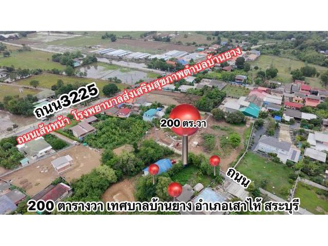 ขายที่ดิน200ตรว.กู้พร้อมสร้างบ้าน เทศบาลบ้านยาง อ.เสาไห้ จ.สระบุร