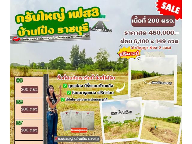 ที่ดิน กรับใหญ่ บ้านโป่ง ราชบุรี สดผ่อนได้