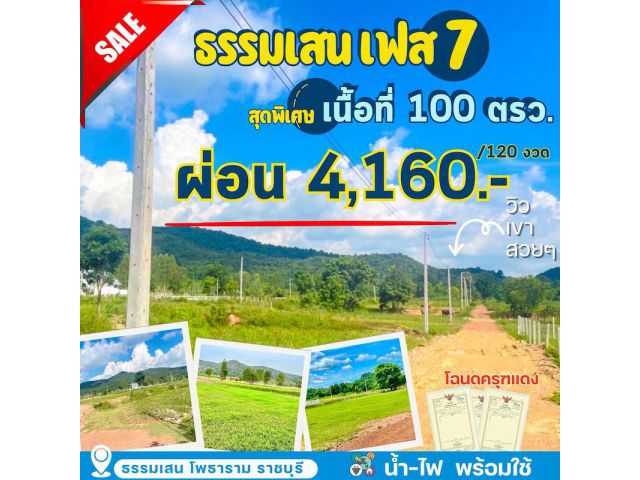 ที่ดฺิน ธรรมเสน โพธาราม จ. ราชบุรี ผ่อนได้