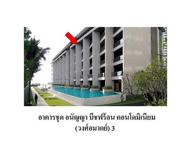 ขายคอนโดโครงการ อนัญญา บีชฟร้อน คอนโดมิเนียม  บางละมุง จังหวัด ชล