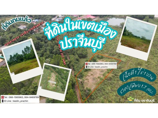 ขายที่ทำบ้านสวนเขตเมืองปราจีนบุรี ที่ถมดินแล้ว พร้อมสร้างเนื้อที่ 1 ไร่เศษ