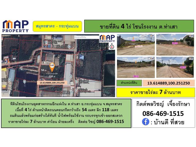 ทีดินโซนโรงงานอุตสาหกรรม 4 ไร่ จ.สมุทรสาคร
