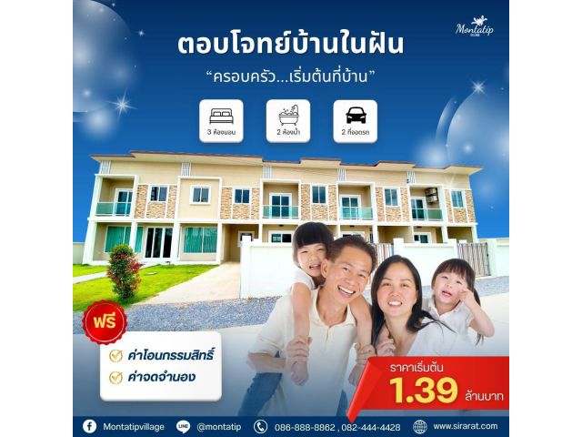 ตอบโจทย์บ้านในฝัน ราคาเริ่มต้น 1.39 ล้านบาท