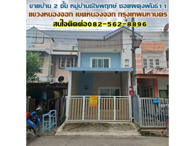 ขายบ้าน 2 ชั้น หมู่บ้านธัญพฤกษ์ รีโนเวทสวยพร้อมอยู่ ซอยผดุงพันธ์ 11 หนองจอก กรุงเทพมหานคร