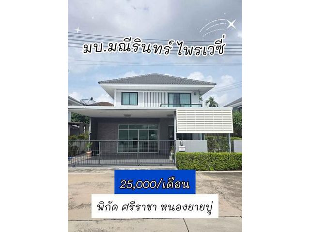 ให้เช่าบ้านเดี่ยวหมู่บ้านมณีรินทร์ หนองยายบู่ 3ห้องนอน 25000 บ.เด