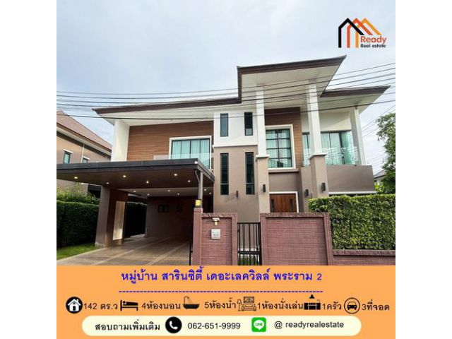 ขายบ้านเดี่ยวพร้อมอยู่ เนื้อที่ 142 ตร.ว หมู่บ้าน สาริน ซิตี้ เดอะ เลควิลล์ พระราม 2  ติดสวน ใกล้ทะเลสาบ