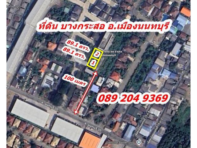 ขายที่ดิน 178 ตร.ว ซอย นนทบุรี 20 ต.บางกระสอ อ.เมืองนนทบุรี จ.นนทบุรี 0892049369 คุณนก