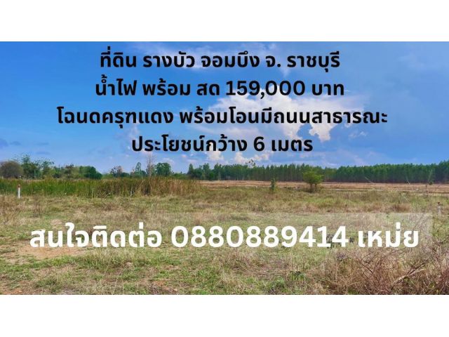 ที่ดิน จอมบึง ราชบุรี ขนาด 100 ตร.วา สดผ่อนได้