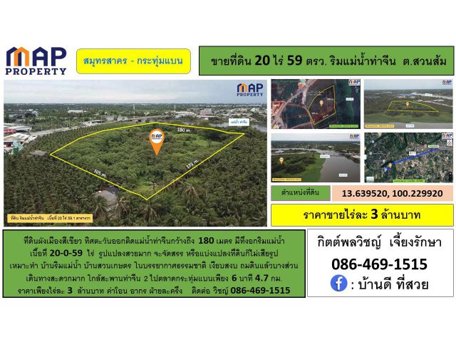 ที่ดินริมแม่น้ำ ผังเมืองสีเขียว ติดแม่น้ำท่าจีน 180 ม. จ.สมุทรสาคร