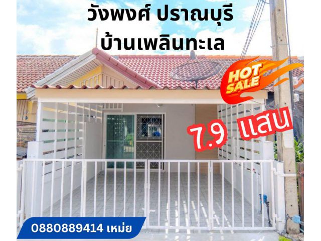 บ้านทาวน์เฮาส์ชั้นเดียว ปราณบุรี ขนาด 15.9 ตร.วา