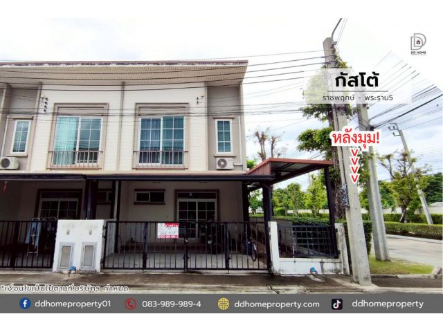 ขายหมู่บ้านกัสโต้ ราชพฤกษ์-พระราม5 (หลังมุม) โซนต้นโครงการ