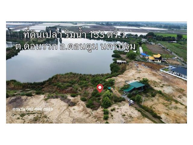ขายที่ดินเปล่า ริมน้ำ วิวสวยมาก 153 ตร.ว. เหมาะสร้างบ้านริมน้ำสวย