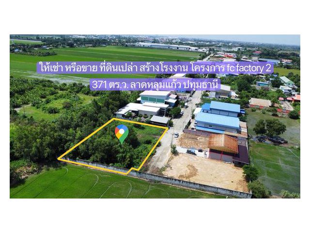 ให้เช่า หรือ ขาย ที่ดินเปล่า 371 ตร.ว.ในโครงการ fc factory 2