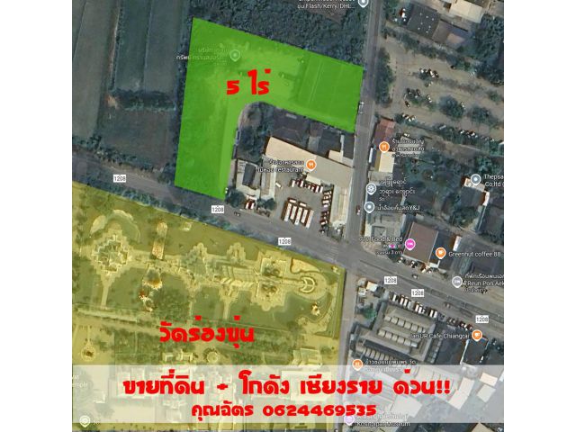 ขายที่ดินพาณิชย์ทองคำ ตรงข้ามวัดร่องขุน จ.เชียงราย ขนาด 5 ไร่ 6.8 ตารางวา โทร 062-446-9535
