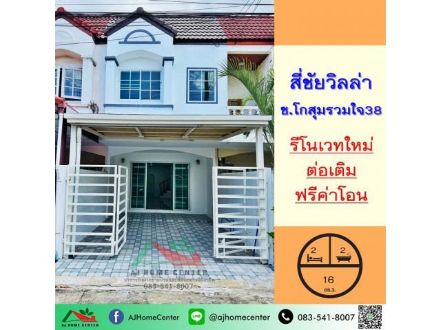 รีโนเวทใหม่ขาย2.29ล้าน ทาวน์เฮ้าส์16ตรว. ม.สี่ชัยวิลล่า ซ.โกสุมรวมใจ38 ฟรีโอน