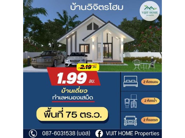 ขายบ้านใหม่ บ้านเดี่ยว โครงการวิจิตรโฮม  บ้านท่าตะเภา ซอยวัดสุวรรณมงคล ต.หนองเสม็ด อ.เมือง จ.ตราด  เพียง 1.99 ล้านบาท (ล