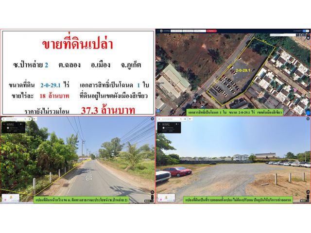 ขายที่ดินเปล่า ขนาด 2-0-29.1 ไร่  ซ.ป่าหล่าย 2  ต.ฉลอง  อ.เมือง  ภูเก็ต