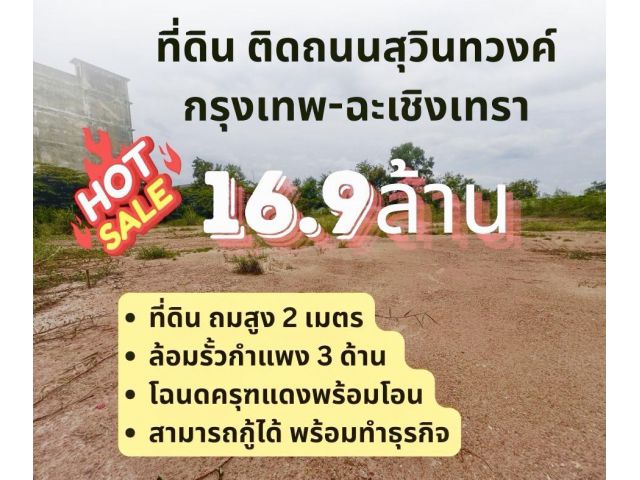 ที่ดิน ติดถนนสุวินทวงค์ ขาเข้ากรุงเทพ ฉะเชิงเทรา