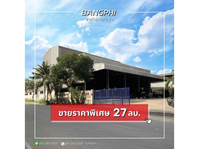 ขาย  โรงงาน/โกดัง  1 ไร่กว่า เทพารักษ์ บางพลี สมุทรปราการ ใกล้สนามบินสุวรรณภูมิ