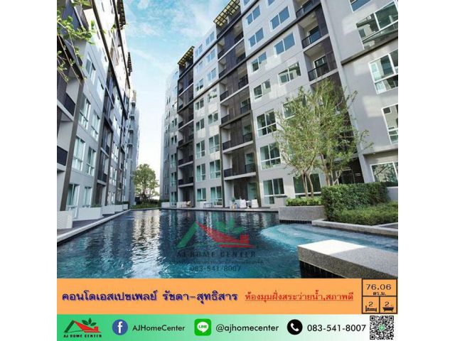 ขายคอนโดเอสเปซเพลย์ รัชดา-สุทธิสาร 76.06ตรม. ชั้น2 ตึกC 2นอน2น้ำ ห้องมุมห้องแรกฝั่งสระว่ายน้ำ