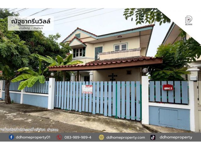 ขายหมู่บ้านณัฐชากรีนวิลล์ บางใหญ่-กันตนา