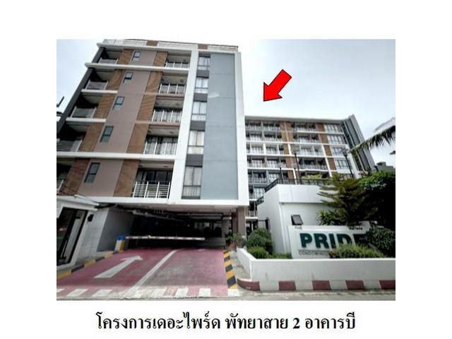 ขายคอนโดโครงการ เดอะไพร์ด พัทยาสาย 2 อาคารบี  บางละมุง จังหวัด ชล