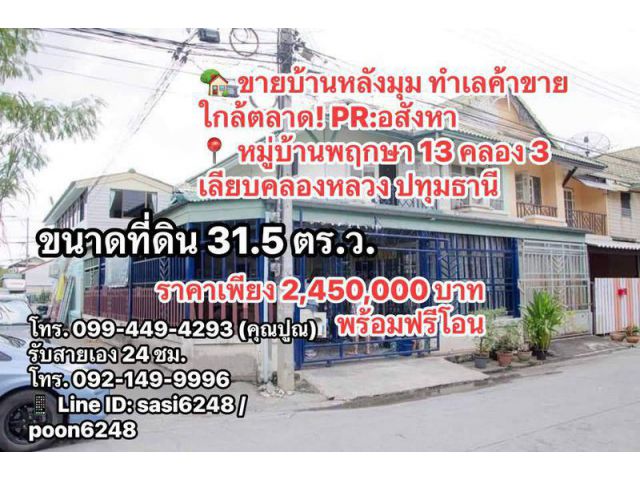#ขายบ้านหลังมุม ทำเลค้าขาย ใกล้ตลาด! PR:อสังหา  หมู่บ้านพฤกษา 13 คลอง 3 เลียบคลองหลวง ปทุมธานี