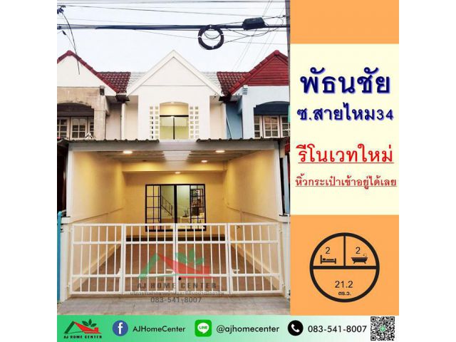 ขายทาวน์เฮ้าส์21.2ตรว. ม.พัธนชัย ซ.สายไหม34 รีโนเวทใหม่ เฟอร์ครบ ฟรีโอน